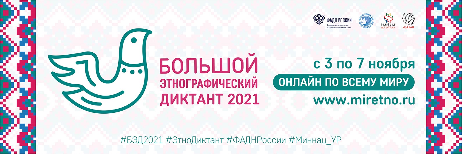 Жители Свиблова примут участие в «Большом этнографическом диктанте»